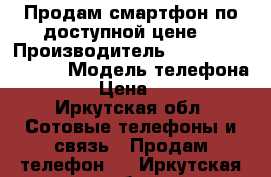 Продам смартфон по доступной цене. › Производитель ­  Samsung Galaxy › Модель телефона ­  S8 › Цена ­ 9 990 - Иркутская обл. Сотовые телефоны и связь » Продам телефон   . Иркутская обл.